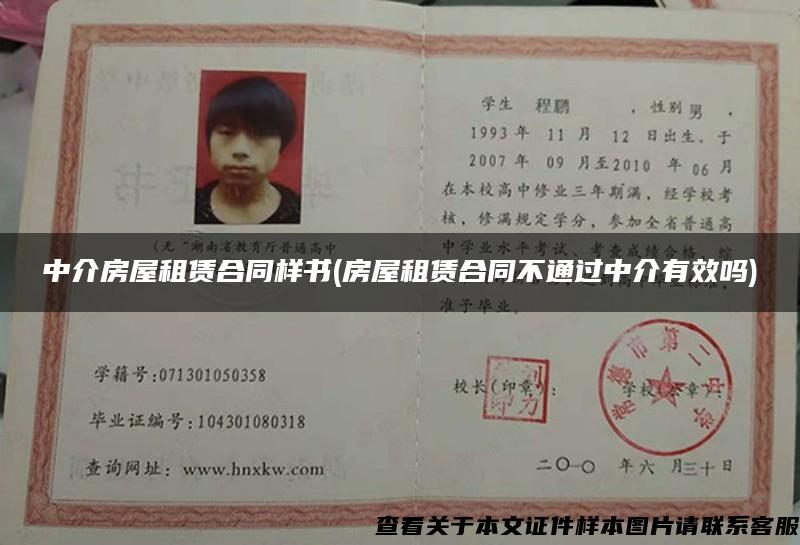 中介房屋租賃合同樣書(房屋租賃合同不通過中介有效嗎)