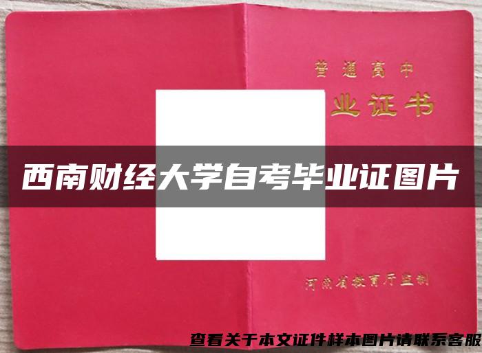 西南財經大學自考畢業證圖片