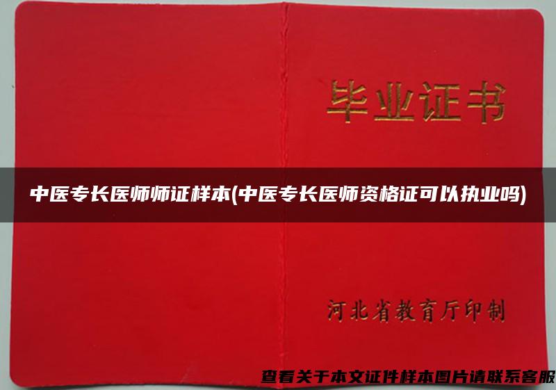中醫專長醫師師證樣本(中醫專長醫師資格證可以執業嗎)