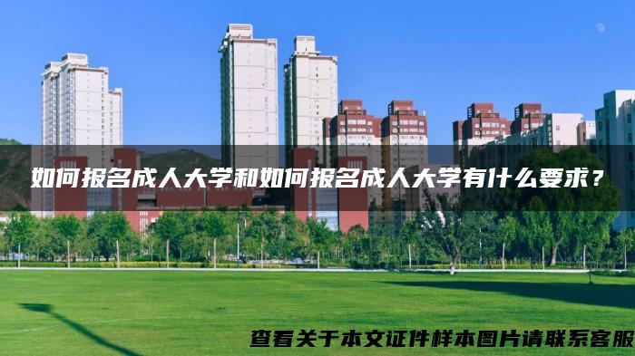 如何報名成人大學和如何報名成人大學有什么要求？
