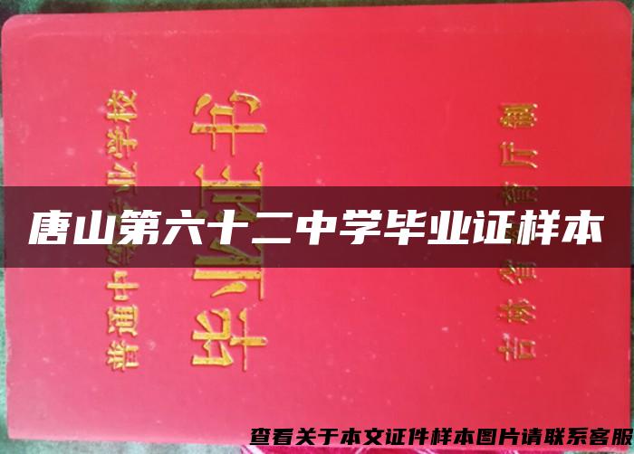 唐山第六十二中學畢業證樣本