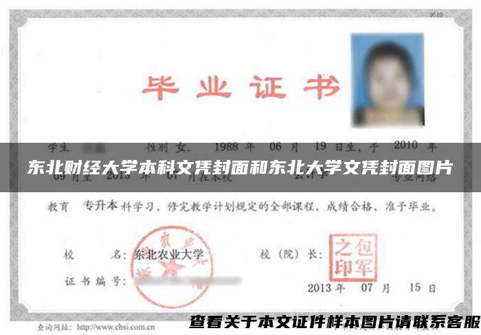 東北財經大學本科文憑封面和東北大學文憑封面圖片