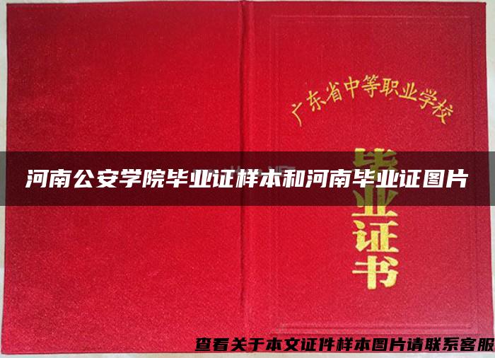 河南公安學院畢業證樣本和河南畢業證圖片