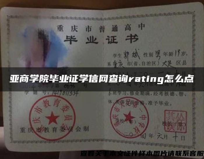 亞商學院畢業證學信網查詢rating怎么點