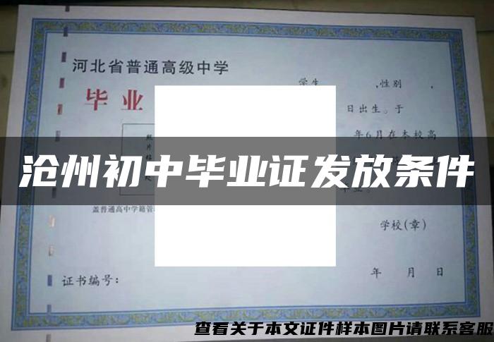 滄州初中畢業證發放條件
