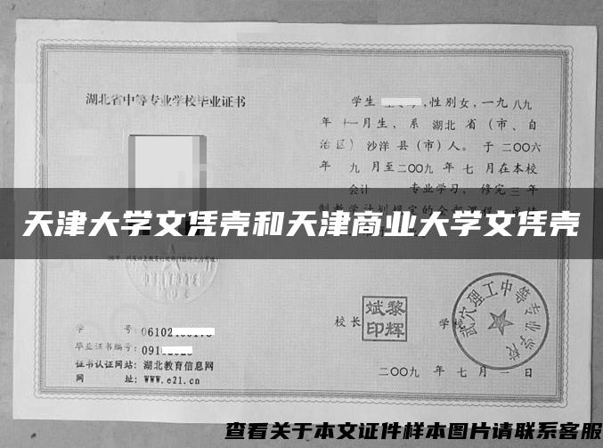 天津大學文憑殼和天津商業大學文憑殼