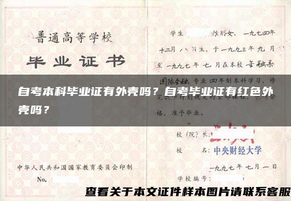 自考本科畢業證有外殼嗎？自考畢業證有紅色外殼嗎？