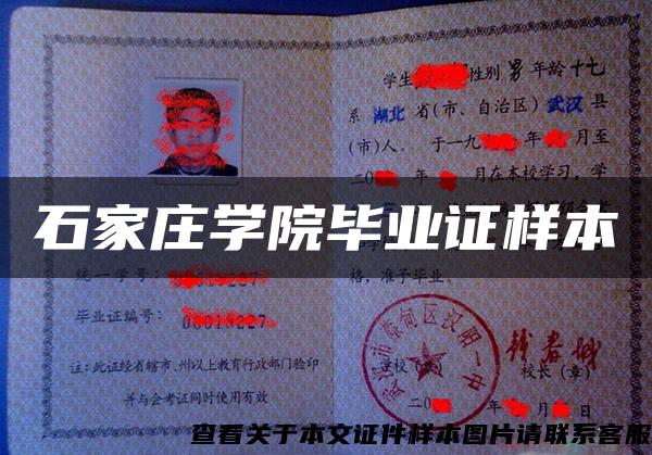 石家莊學院畢業證樣本