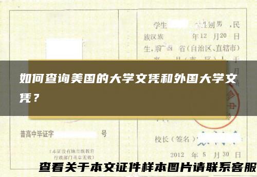 如何查詢美國的大學文憑和外國大學文憑？