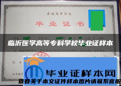 臨沂醫學高等?？茖W校畢業證樣本