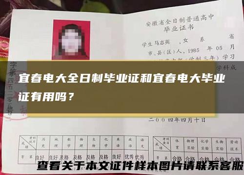 宜春電大全日制畢業證和宜春電大畢業證有用嗎？