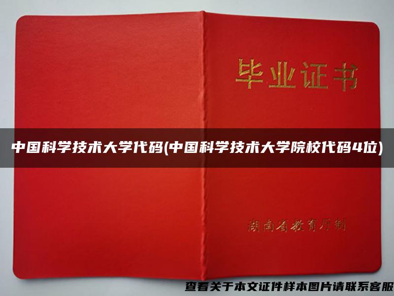 中國科學技術大學代碼(中國科學技術大學院校代碼4位)