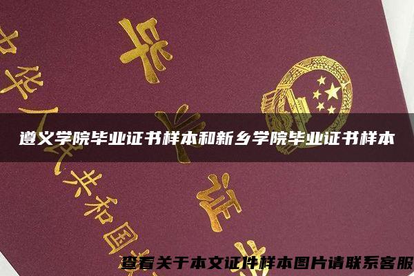 遵義學院畢業證書樣本和新鄉學院畢業證書樣本