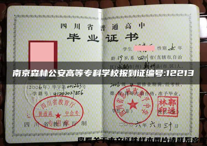 南京森林公安高等?？茖W校報到證編號:12213