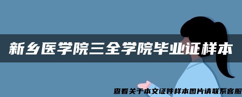 新鄉醫學院三全學院畢業證樣本