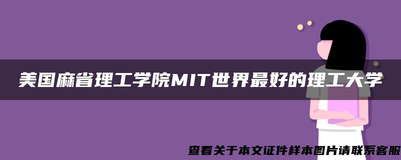 美國麻省理工學院MIT世界最好的理工大學