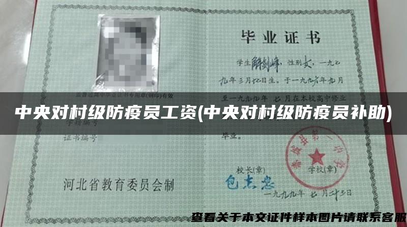 中央對村級防疫員工資(中央對村級防疫員補助)
