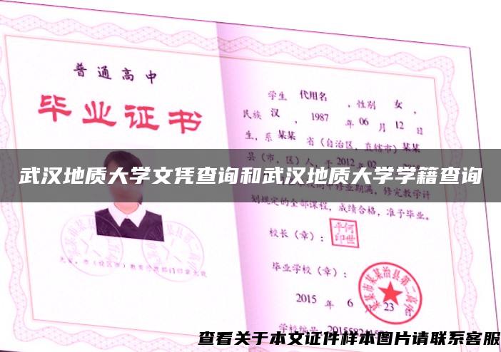 武漢地質大學文憑查詢和武漢地質大學學籍查詢