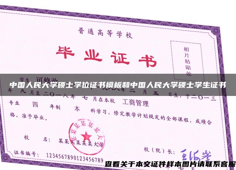 中國人民大學碩士學位證書模板和中國人民大學碩士學生證書