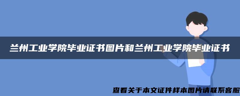 蘭州工業學院畢業證書圖片和蘭州工業學院畢業證書