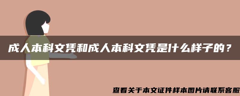 成人本科文憑和成人本科文憑是什么樣子的？