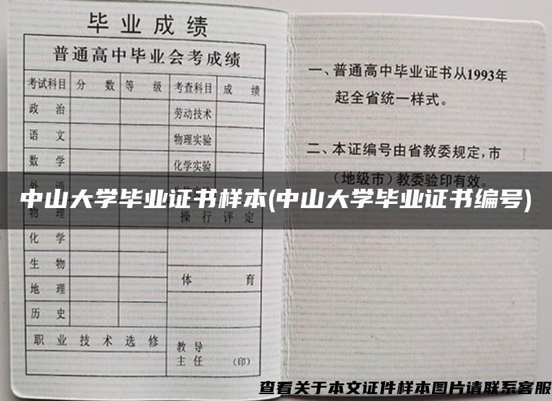 中山大學畢業證書樣本(中山大學畢業證書編號)
