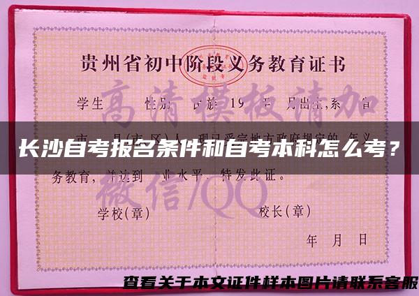 長沙自考報名條件和自考本科怎么考？