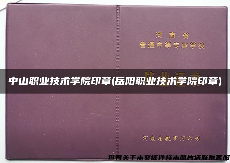 中山職業技術學院印章(岳陽職業技術學院印章)