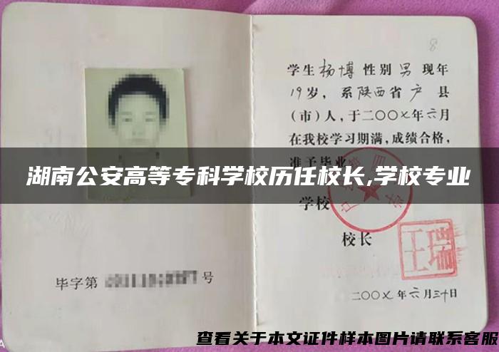 湖南公安高等?？茖W校歷任校長,學校專業
