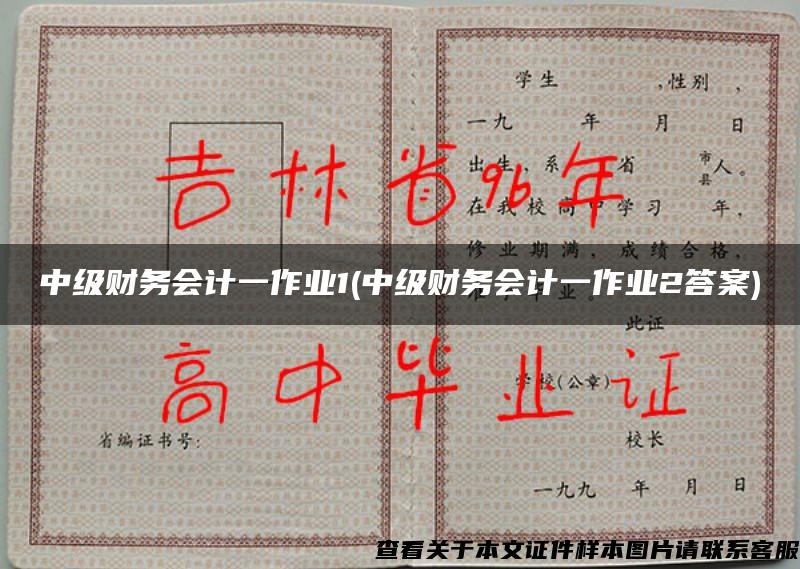 中級財務會計一作業1(中級財務會計一作業2答案)