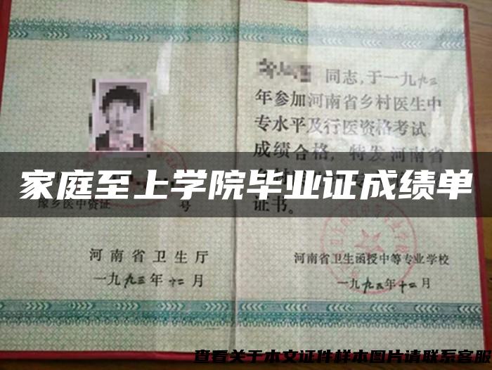 家庭至上學院畢業證成績單