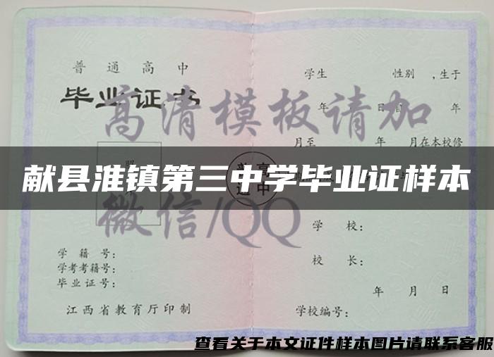 獻縣淮鎮第三中學畢業證樣本