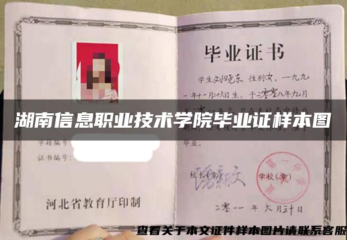 湖南信息職業技術學院畢業證樣本圖
