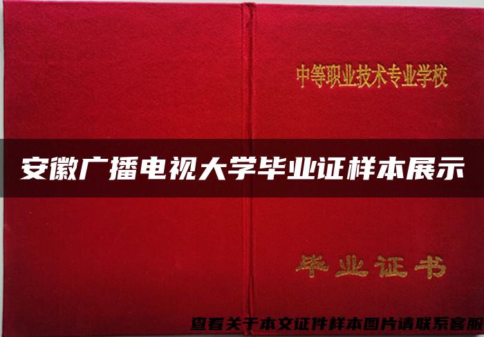 安徽廣播電視大學畢業證樣本展示