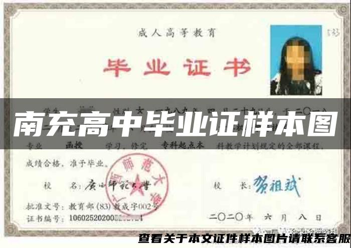南充高中畢業證樣本圖