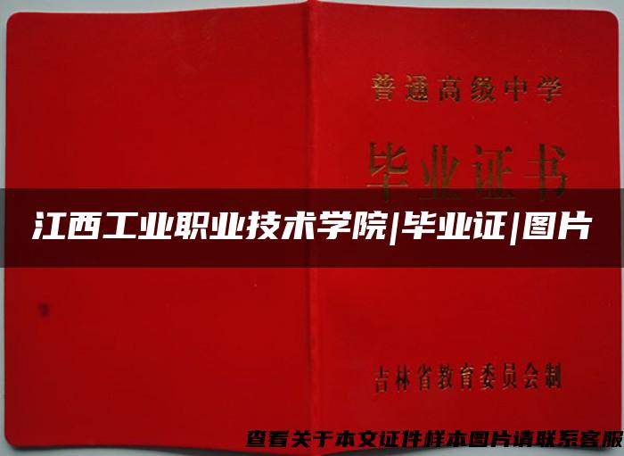 江西工業職業技術學院|畢業證|圖片