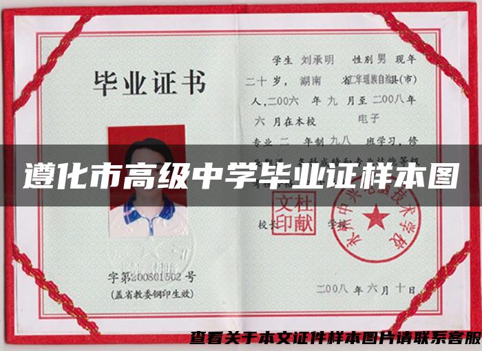遵化市高級中學畢業證樣本圖