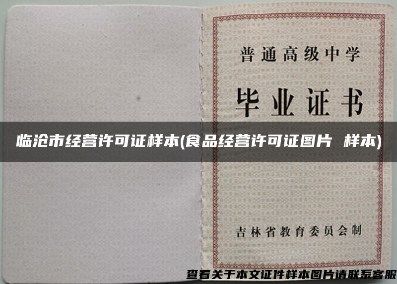臨滄市經營許可證樣本(食品經營許可證圖片 樣本)