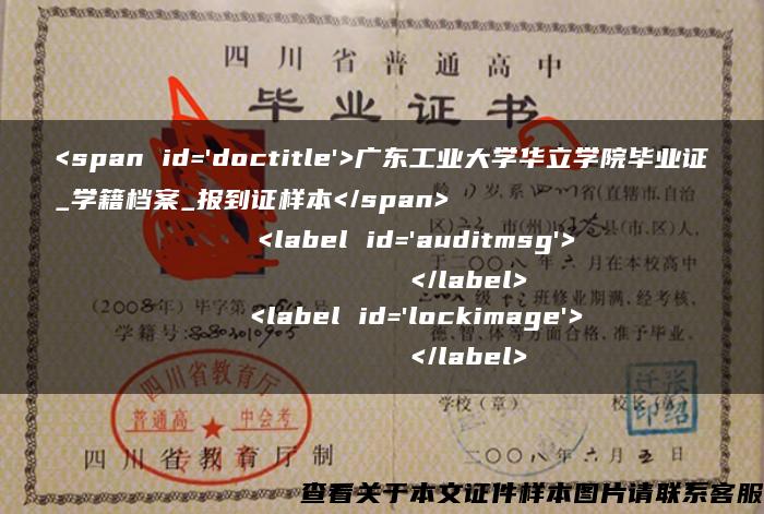 <span id='doctitle'>廣東工業大學華立學院畢業證_學籍檔案_報到證樣本</span>    <label id='auditmsg'>          </label>    <label id='lockimage'>          </label>