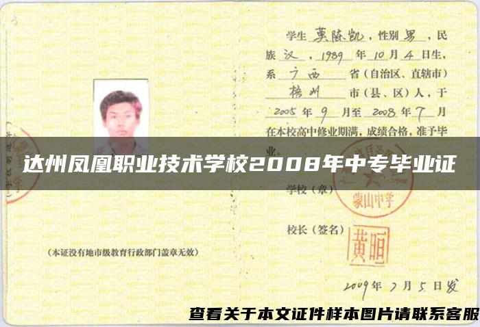 達州鳳凰職業技術學校2008年中專畢業證