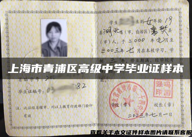 上海市青浦區高級中學畢業證樣本