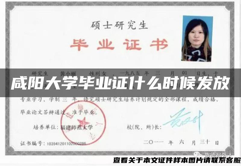 咸陽大學畢業證什么時候發放