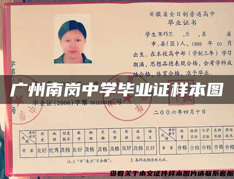 廣州南崗中學畢業證樣本圖
