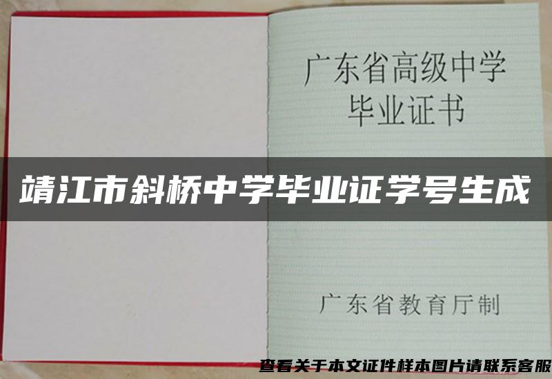 靖江市斜橋中學畢業證學號生成