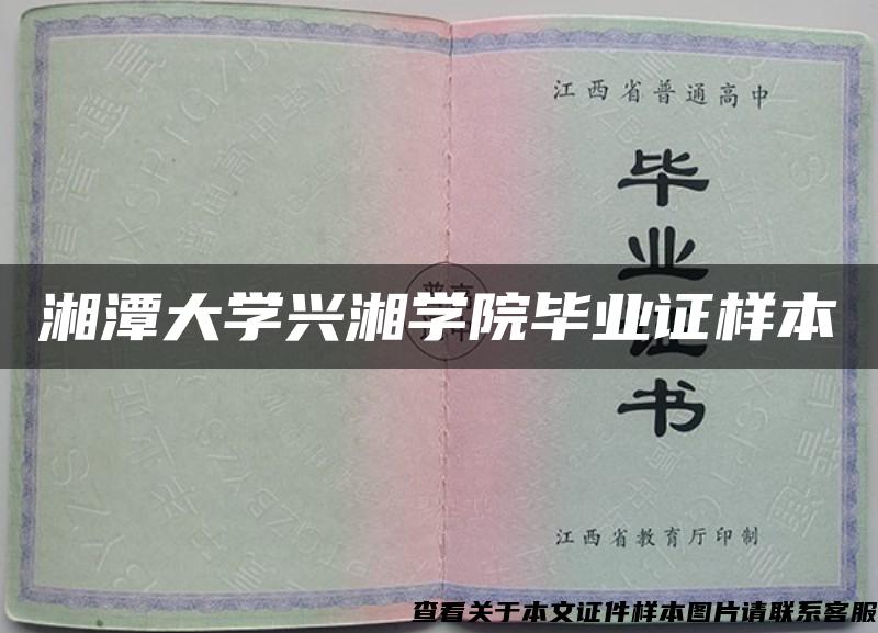 湘潭大學興湘學院畢業證樣本