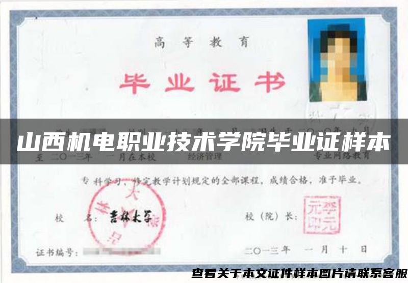 山西機電職業技術學院畢業證樣本