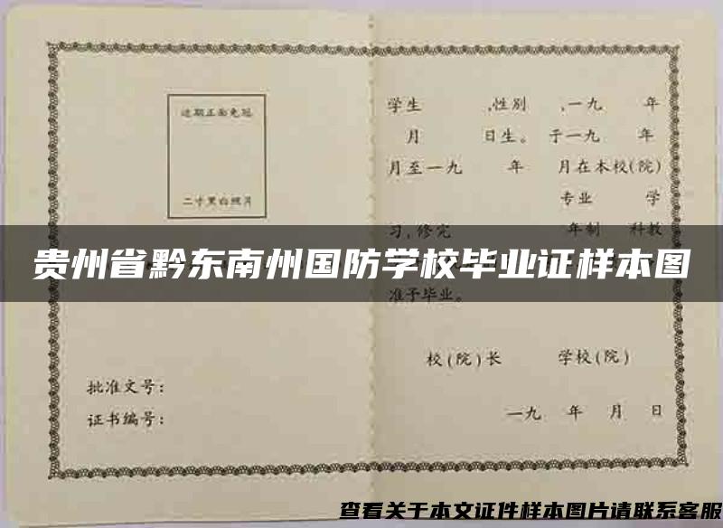 貴州省黔東南州國防學校畢業證樣本圖