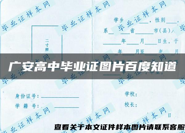廣安高中畢業證圖片百度知道