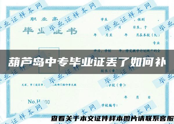 葫蘆島中專畢業證丟了如何補