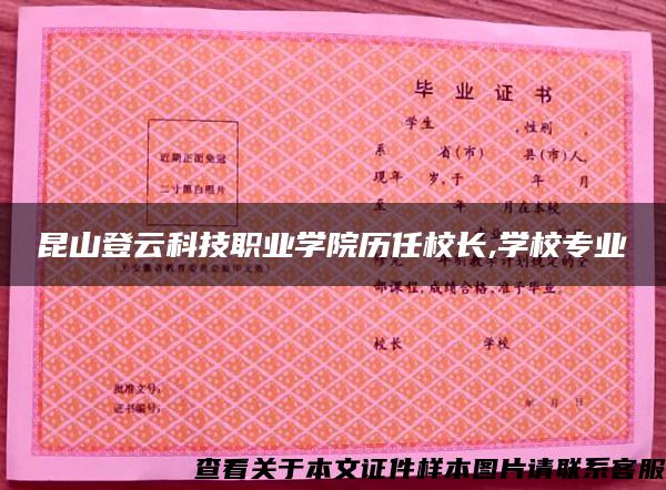 昆山登云科技職業學院歷任校長,學校專業